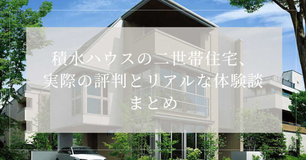 積水ハウス　二世帯住宅　評判